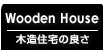 木造住宅の良さ