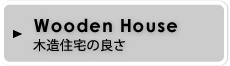木造住宅の良さ