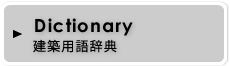 建築用語辞典